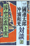 三国連太郎＝沖浦和光対談（上）