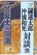 芸能史の深層 三国連太郎 沖浦和光 解放出版社ミクニ レンタロウ オキウラ カズテル タイダン ミクニ,レンタロウ オキウラ,カズテル 発行年月：1997年11月 ページ数：207p サイズ：単行本 ISBN：9784759252088 第1章　日本文化の源流を探る／第2章　卑賊の業とされた芸能／第3章　かぐや姫伝説を読み解く／第4章　大道芸とフーテンの寅さん／第5章　近代日本に背を向けた人生 本 エンタメ・ゲーム 演劇・舞踊 演劇