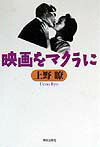 映画をマクラに [ 上野瞭 ]