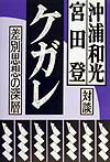 ケガレ　差別思想の深層 [ 沖浦　和光 ]