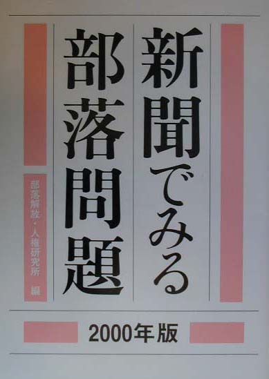 新聞でみる部落問題　2000年版