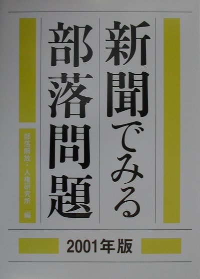 新聞でみる部落問題　2001年版