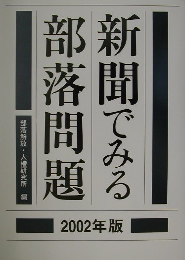 新聞でみる部落問題　2002年版