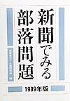 新聞でみる部落問題　1999年版