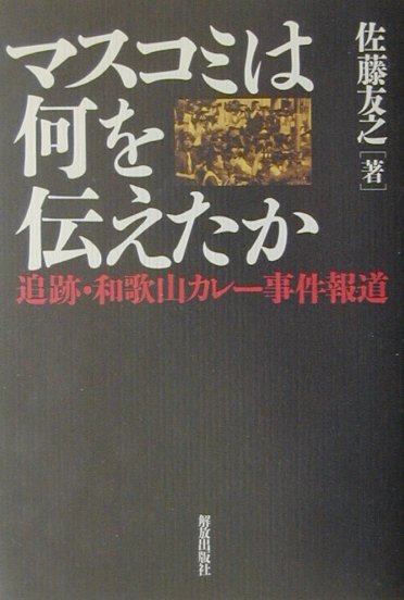 マスコミは何を伝えたか