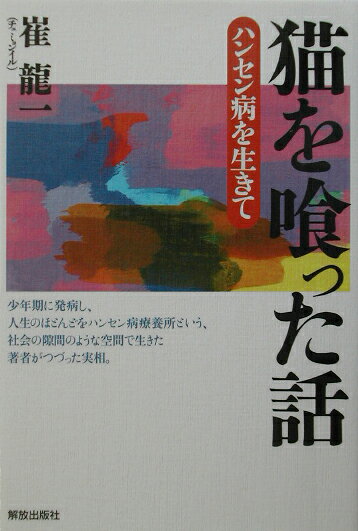 ハンセン病を生きて 崔龍一 解放出版社ネコ オ クッタ ハナシ チェ,ミョンイル 発行年月：2002年09月 ページ数：219p サイズ：単行本 ISBN：9784759260731 崔龍一（チェミョンイル） 1931年2月26日、神戸市春日野道に生まれる。韓国籍。1941年7月15日、10歳の時国立療養所邑久光明園入所。園内の少年・少女舎「双葉寮」で療養生活。同時に園長が校長となっている園内の「光明学園」小学校4年に編入。1955年、国立療養所長島愛生園内にできた岡山県立邑久高等学校定時制課程新良田教室を目指すが、失敗。今日にいたる（本データはこの書籍が刊行された当時に掲載されていたものです） 黴／一九四一年七月十四日／助けてやった犬／母／「私の南龍」／へちま／蛾／空洞／朝顔／淋しい音〔ほか〕 少年期に発病し、人生のほとんどをハンセン病療養所という、社会の隙間のような空間で生きた著者がつづった実相。 本 美容・暮らし・健康・料理 健康 家庭の医学