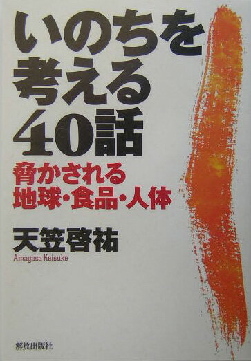 いのちを考える40話