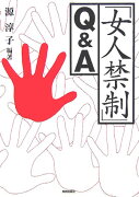 「女人禁制」Q&A