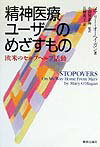 精神医療ユ-ザ-のめざすもの