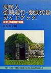 朝鮮人強制連行・強制労働ガイドブック（天理・柳本飛行場編）