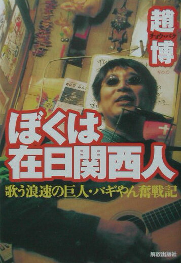 ぼくは在日関西人 歌う浪速の巨人・パギやん奮戦記 [ 趙博 ]