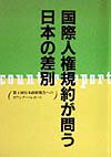 国際人権規約が問う日本の差別