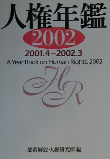 人権年鑑（2002（2001．4-200）