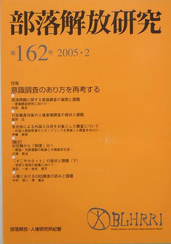 部落解放研究　162号