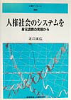 人権社会のシステムを