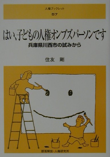 はい、子どもの人権オンブズパ-ソンです