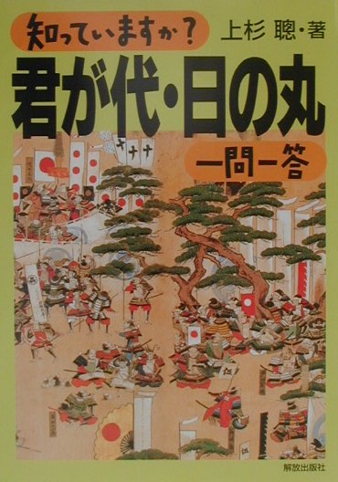 知っていますか？君が代・日の丸一問一答