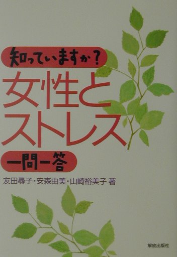 知っていますか？女性とストレス一問一答