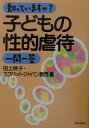 田上時子 エクパットジャパン関西 解放出版社シッテイマスカ コドモ ノ セイテキ ギャクタイ イチモン イットウ タガミ,トキコ エクパット ジャパン カンサイ 発行年月：2001年09月 ページ数：115p サイズ：単行本 ISBN：9784759282375 田上時子（タガミトキコ） 早稲田大学卒業後、カナダに留学。1988年9月帰国。現在、（有）ビデオドック代表、（財）大阪府男女協働社会づくり財団・事業担当コーディネーター、「NPO法人　女性と子どものエンパワメント関西」代表。女性と子どものエンパワメントに努めている（本データはこの書籍が刊行された当時に掲載されていたものです） 子どもへの性的虐待とはどういうことをさすのでしょうか？／なぜ子ともへの性的虐待が起こるのですか？／性的虐待を受けた子どもにはどんな影響がありますか？／防止のために家庭でできる基本的なことはどんなことでしょうか？／性的虐待と性的搾取、商業的搾取などとはどう違うのですか？／そんなにたくさん起こっているのでしょうか？／学校でも性的虐待があると聞きましたが…。／子どもポルノというのはどんな問題なのですか？／援助交際などとは性的虐待と異なるのではないでしょうか？／被害にあった子どもにたいしてどうすればよいでしょうか？／気がかりな子がいます。でも聞けばさらに傷つけてしまわないかと心配です。／被害者が専門的なケアを受けるにはどうすればいいでしょうか？／加害者には、どう働きかければいいのでしょうか？／性的虐待の防止に、どのような教育が必要でしょうか？〔ほか〕 本 人文・思想・社会 社会 ジェンダー・セクシュアリティ