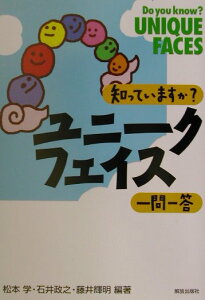 知っていますか？ユニークフェイス一問一答 [ 松本学 ]