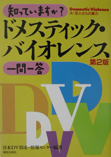 知っていますか？ドメスティック・バイオレンス一問一答第2版
