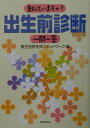 知っていますか？出生前診断一問一答 [ 優生思想を問うネットワーク ]