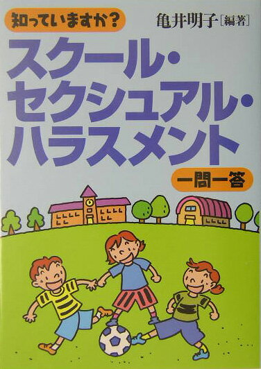 知っていますか？スクール・セクシュアル・ハラスメント一問一答 （知っていますか？一問一答シリーズ） [ 亀井　明子 ]