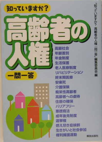 知っていますか？高齢者の人権一問一答