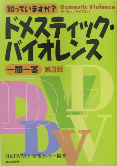 知っていますか？ドメスティック・バイオレンス一問一答第3版
