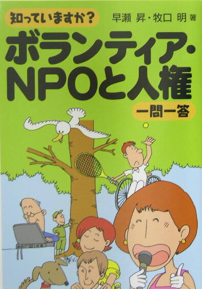 知っていますか？ボランティア・NPOと人権一問一答