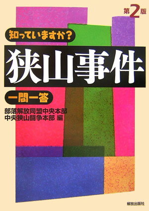 知っていますか？狭山事件一問一答第2版