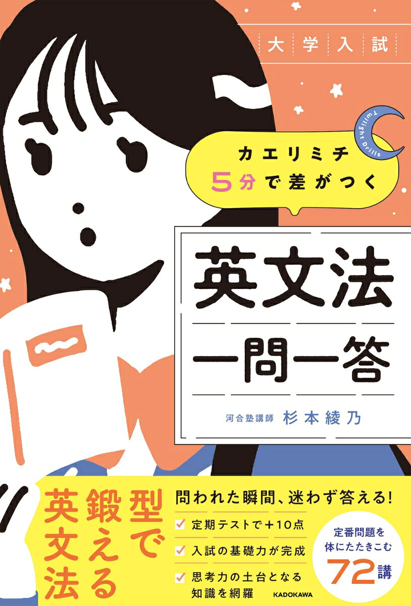 大学入試　カエリミチ5分で差がつく　英文法　一問一答 Twilight Drills / 杉本綾乃
