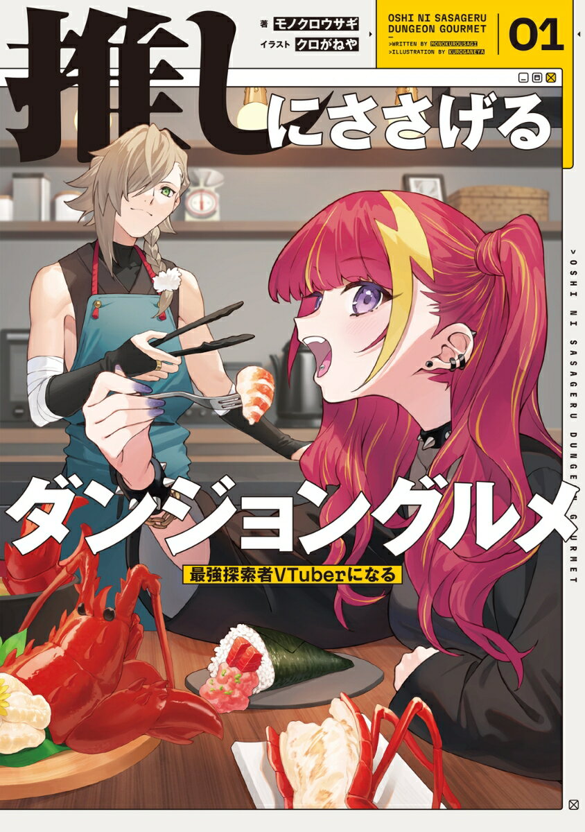 推しにささげるダンジョングルメ　01 最強探索者VTuberになる