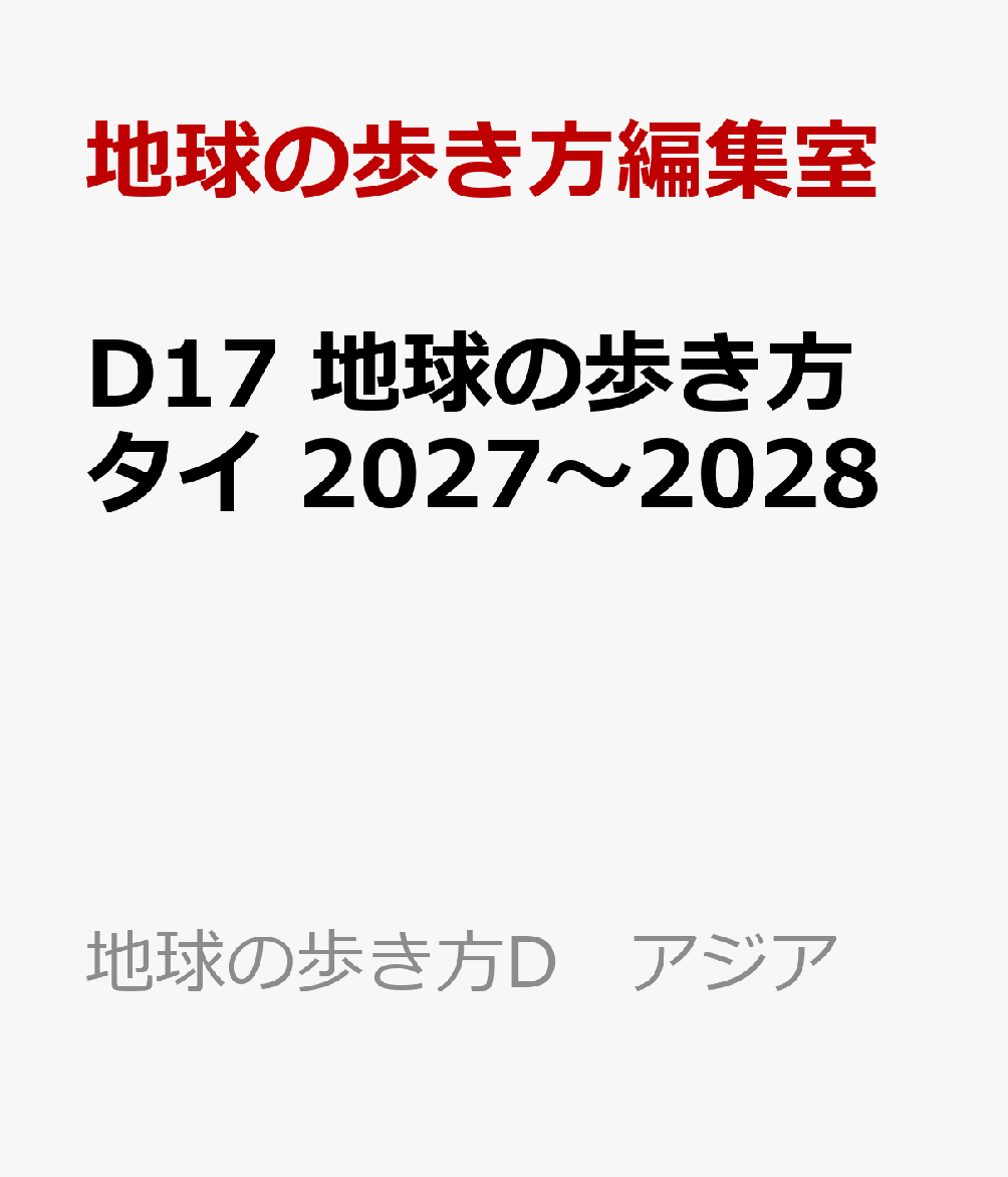 D17 地球の歩き方 タイ 2027〜2028