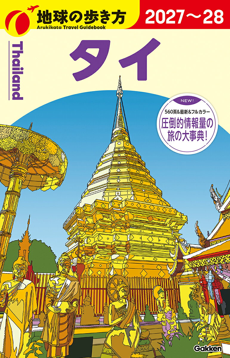 楽天市場】地球の歩き方 タイの通販