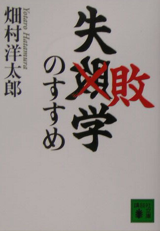 失敗学のすすめ （講談社文庫） [ 畑村 洋太郎 ]