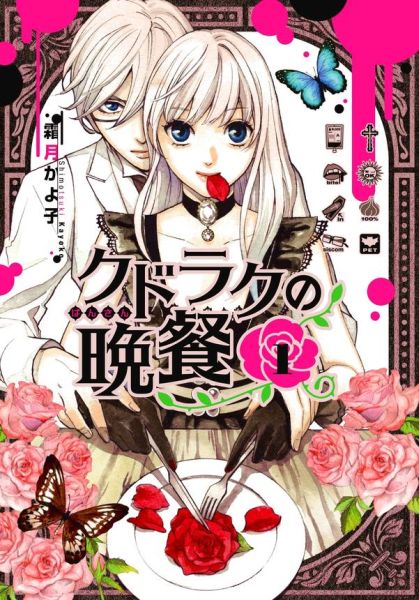 クドラクの晩餐（1）