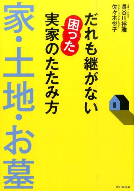 だれも継がない困った実家のたたみ方 [ 長谷川裕雅 ]