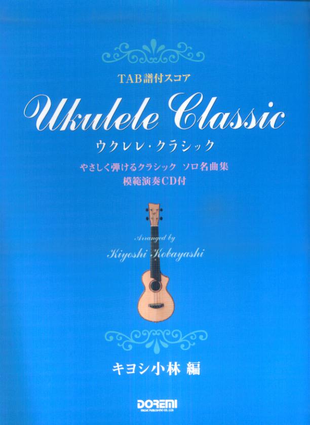 ウクレレ・クラシック