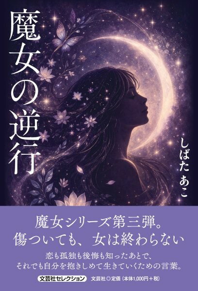 魔女の逆行