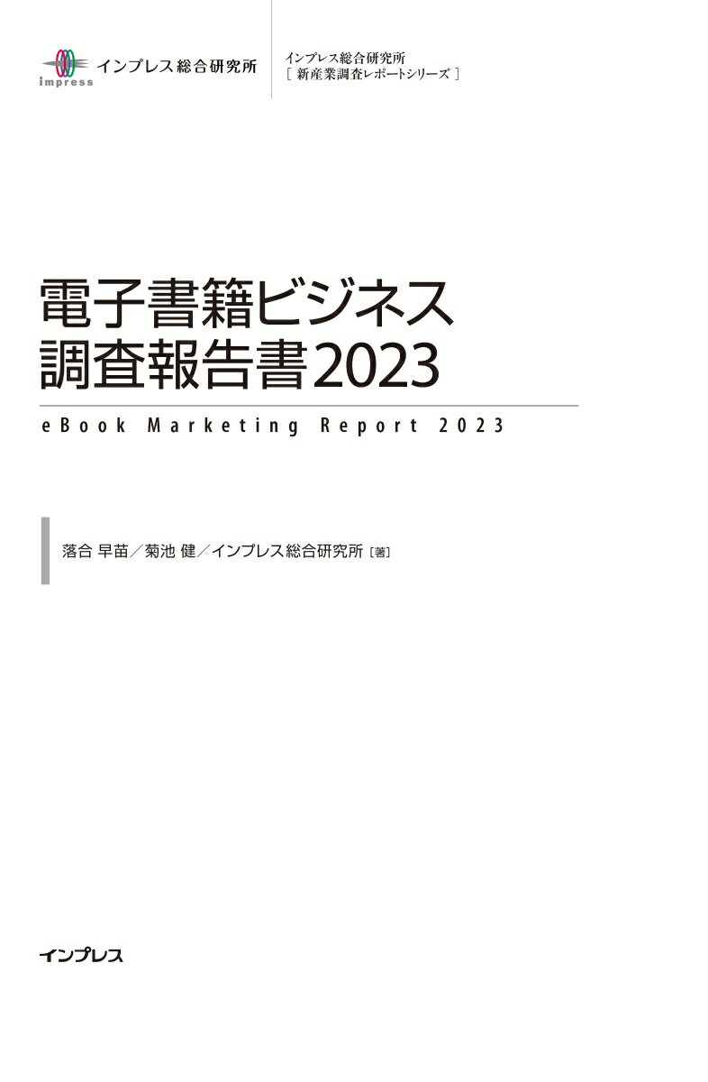 電子書籍ビジネス調査報告書（2023）