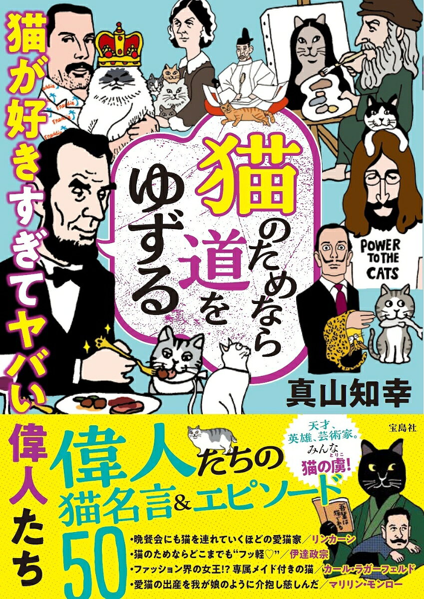 猫のためなら道をゆずる 猫が好きすぎてヤバい偉人たち