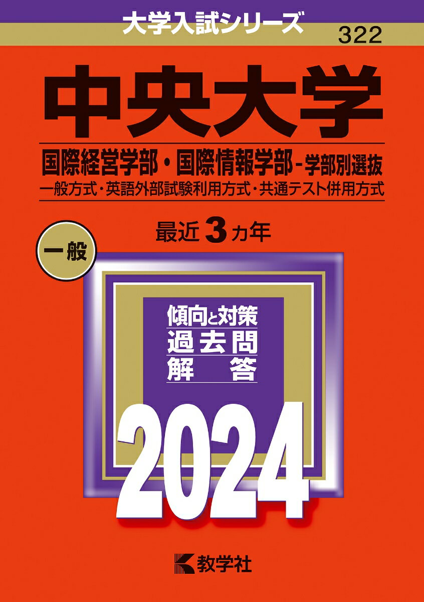 中央大学（国際経営学部・国際情報学部ー学部別選抜） 一般方式・英語外部試験利用方式・共通テスト併用方式 （2024年版大学入試シリーズ） [ 教学社編集部 ]のサムネイル