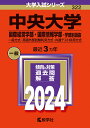 中央大学（国際経営学部・国際情報学部ー学部別選抜） 一般方式・英語外部試験利用方式・共通テスト併用方式 （2024年版大学入試シリーズ） 