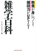 教養が身につく！　雑談力がUPする！　雑学百科