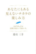 あなたにもある見えないチカラの楽しみ方