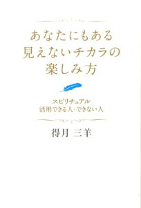 あなたにもある見えないチカラの楽しみ方