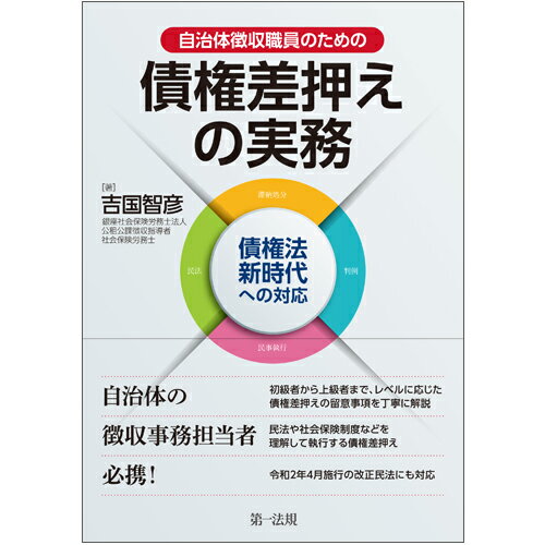 自治体徴収職員のための 債権差押えの実務ーー債権法新時代への対応