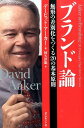 ブランド論 無形の差別化をつくる20の基本原則 デーヴィド A．アーカー
