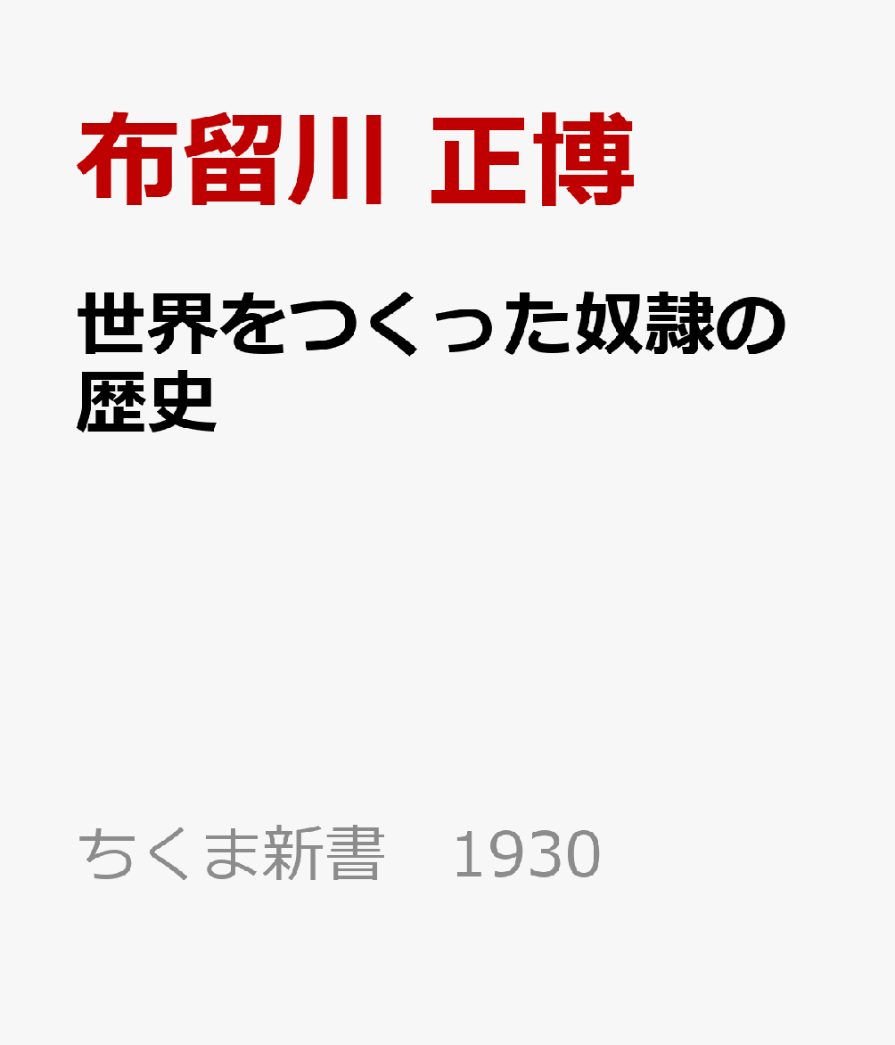 世界をつくった奴隷の歴史